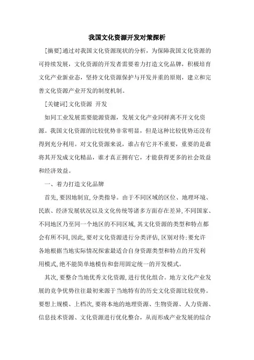 我国文化资源开发对策