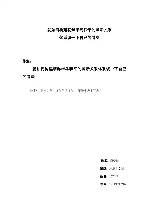 就如何构建朝鲜半岛和平的国际关系谈谈你的看法
