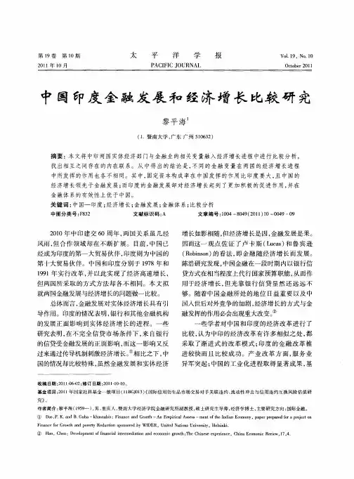 中国印度金融发展和经济增长比较研究