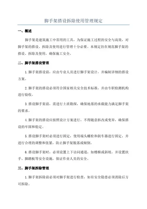 脚手架搭设拆除使用管理规定