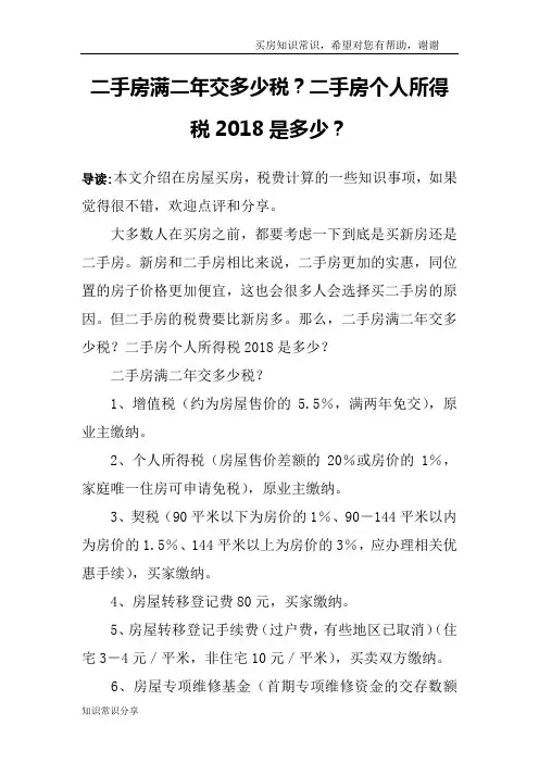 二手房满二年交多少税？二手房个人所得税2018是多少？