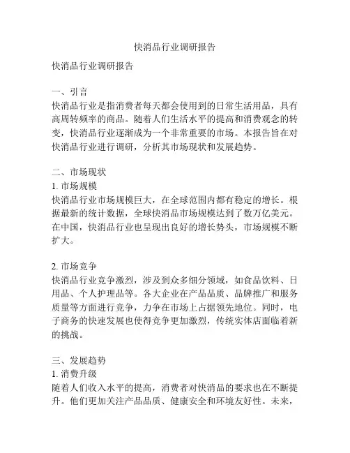 快消品行业调研报告