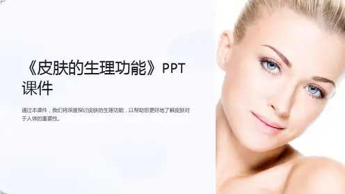 《皮肤的生理功能》课件