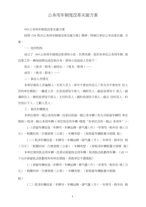 公务用车制度改革实施方案
