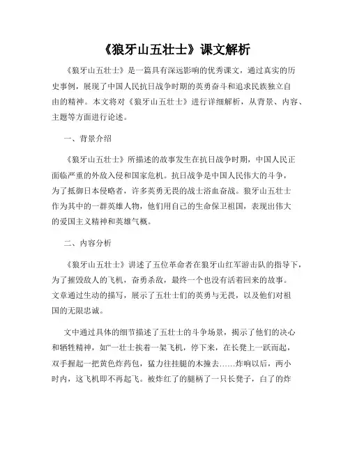 《狼牙山五壮士》课文解析
