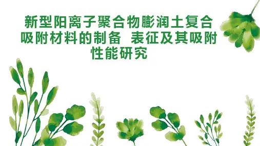 新型阳离子聚合物膨润土复合吸附材料的制备 表征及其吸附性能研究