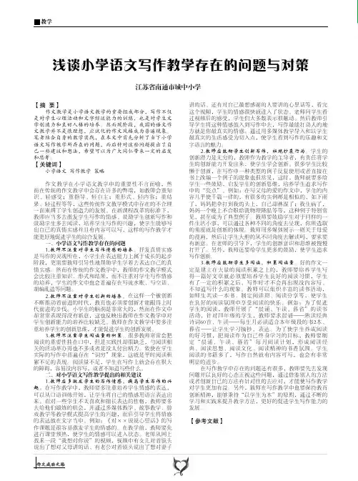 浅谈小学语文写作教学存在的问题与对策