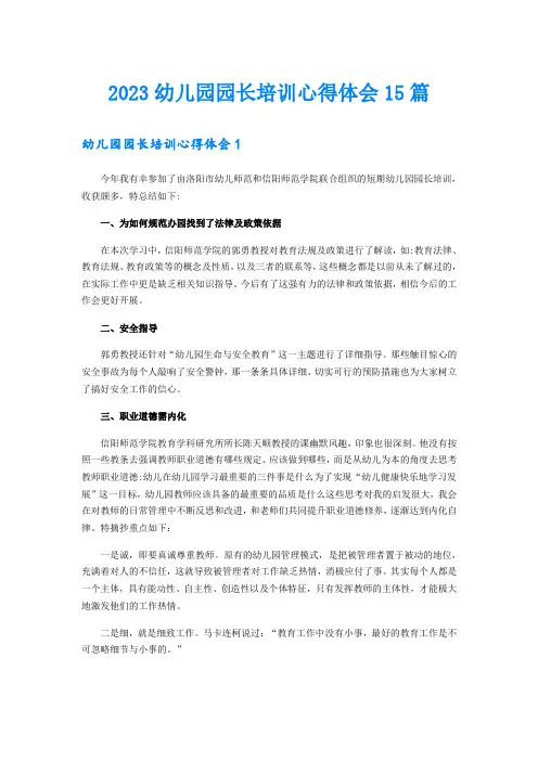 2023幼儿园园长培训心得体会15篇
