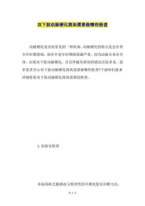 双下肢动脉硬化斑块需要做哪些检查