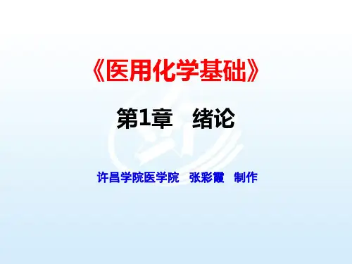 第一章  绪论《医用化学基础》