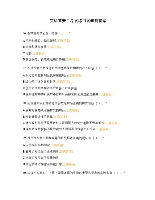 实验室安全考试练习试题附答案