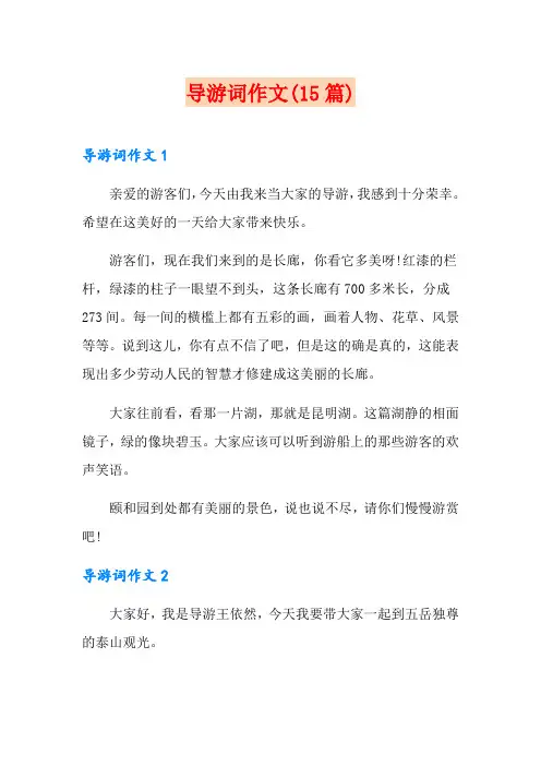 导游词作文(15篇)