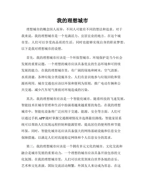我的理想城市