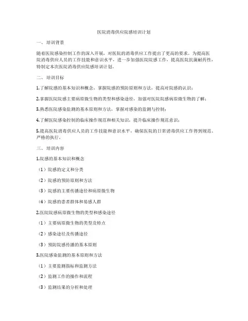 医院消毒供应院感培训计划