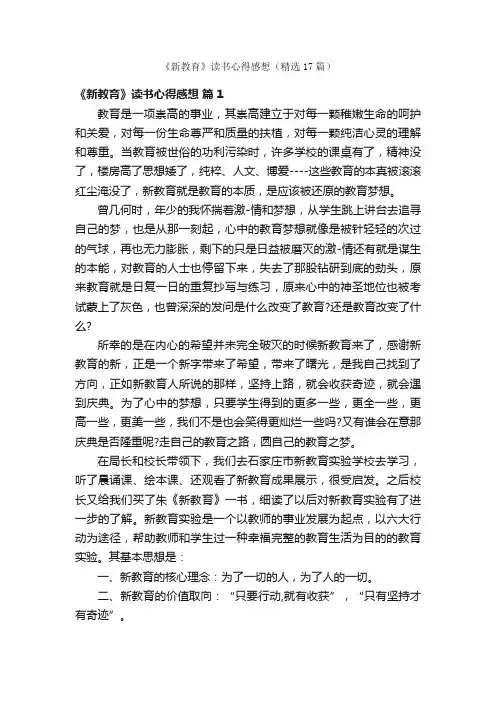 《新教育》读书心得感想（精选17篇）