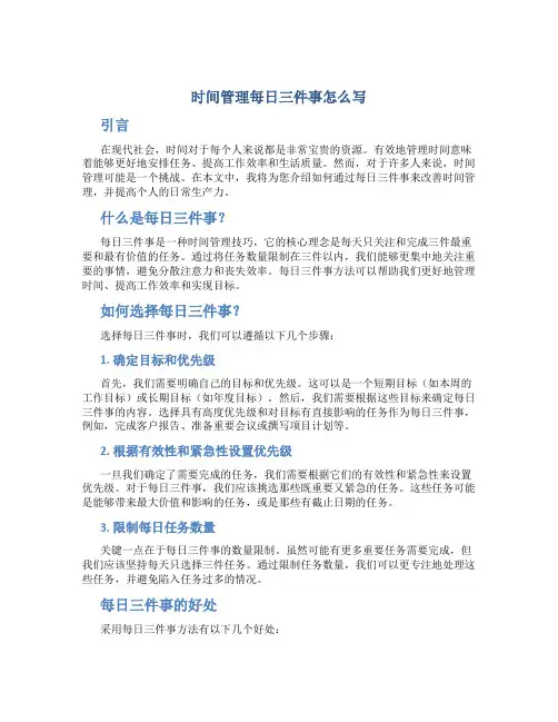时间管理每日三件事怎么写