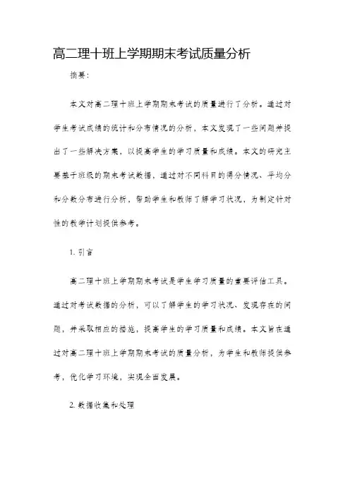 高二理十班上学期期末考试质量分析