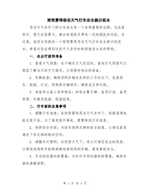 雨雪雾等恶劣天气行车安全提示范本