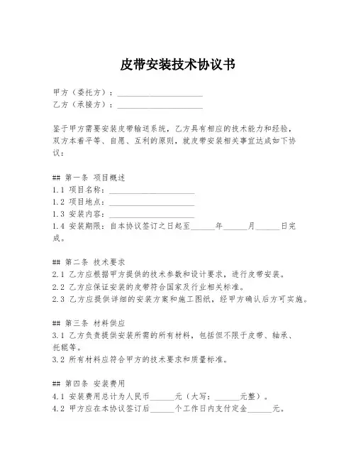 皮带安装技术协议书