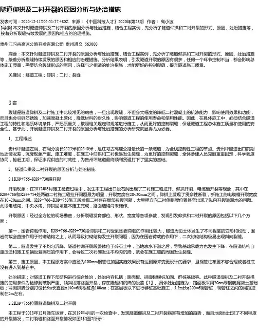 隧道仰拱及二衬开裂的原因分析与处治措施