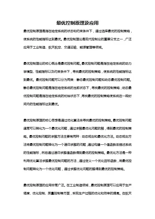 最优控制原理及应用
