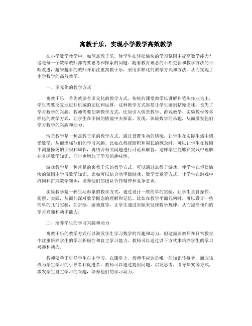 寓教于乐,实现小学数学高效教学