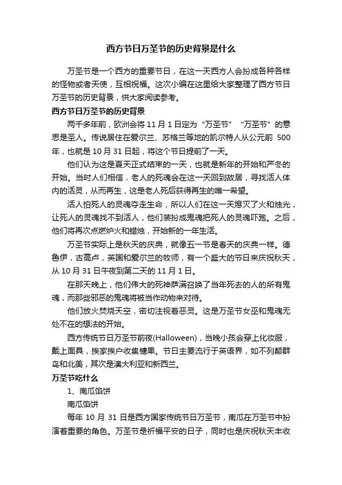 西方节日万圣节的历史背景是什么