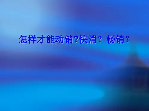 怎样才能动销快销畅销