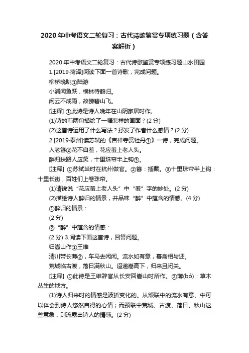 2020年中考语文二轮复习：古代诗歌鉴赏专项练习题（含答案解析）