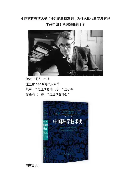 中国古代有这么多了不起的科技发明，为什么现代科学没有诞生在中国（李约瑟难题）？