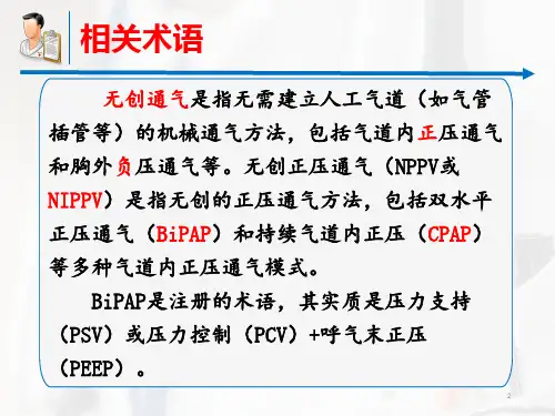 无创呼吸机辅助通气ppt课件
