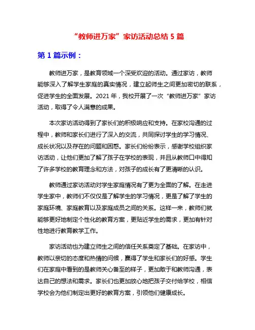 “教师进万家”家访活动总结5篇