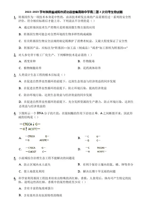 2022--2023学年陕西省咸阳市武功县普集高级中学高二第2次月考生物试题