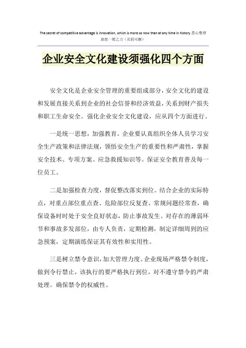 企业安全文化建设须强化四个方面