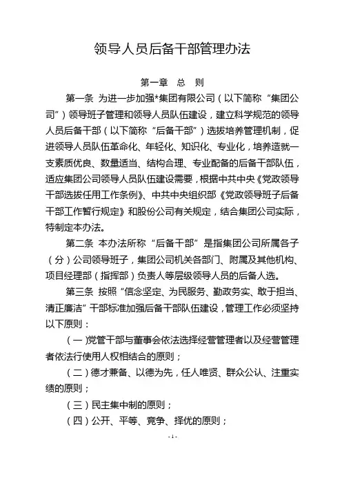 领导人员后备干部管理办法