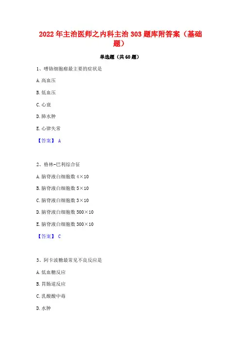 2022年主治医师之内科主治303题库附答案(基础题)