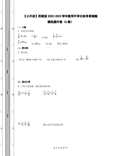 【小升初】苏教版2022-2023学年数学升学分班考易错题模拟提升卷AB卷(含解析)