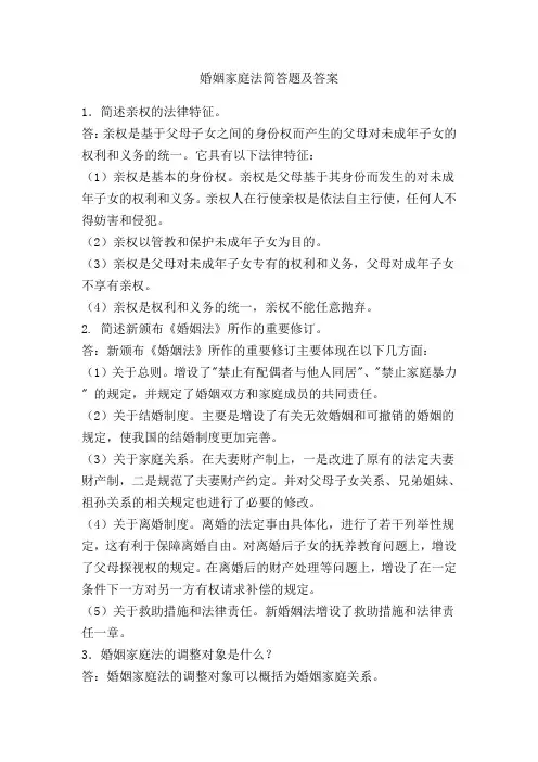 婚姻家庭法简答题及答案
