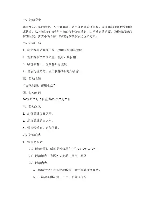 绿茶活动促销方案策划书