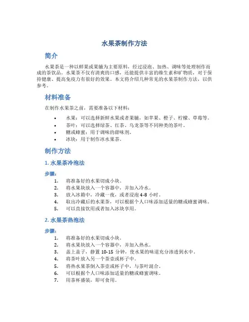 水果茶制作方法
