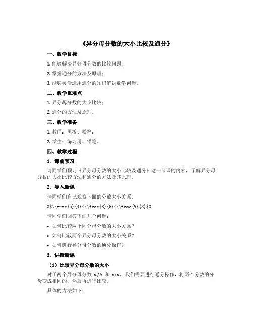 《异分母分数的大小比较及通分》(说课稿)青岛版五年级下册数学