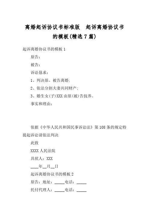 离婚起诉协议书标准版  起诉离婚协议书的模板(精选7篇)