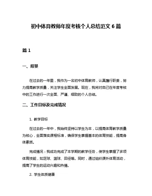 初中体育教师年度考核个人总结范文6篇