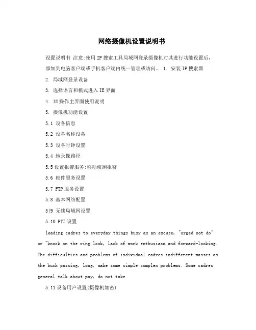 网络摄像机设置说明书