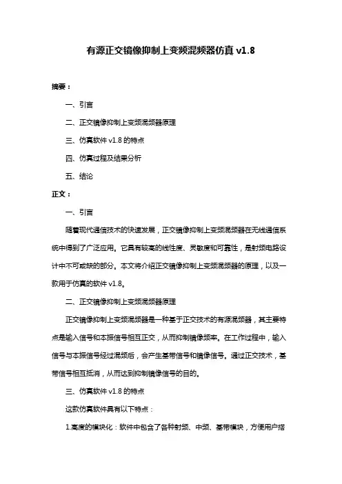 有源正交镜像抑制上变频混频器仿真v1.8