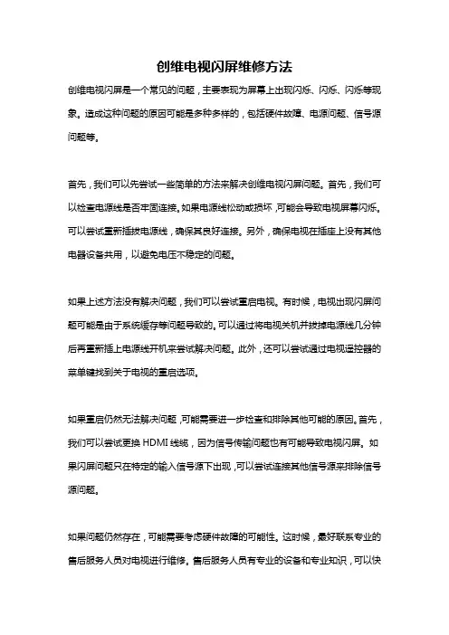 创维电视闪屏维修方法
