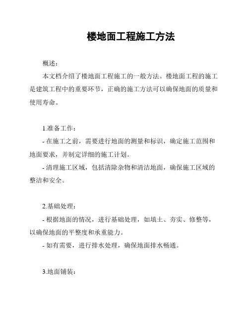 楼地面工程施工方法