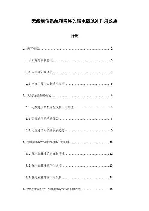 无线通信系统和网络的强电磁脉冲作用效应
