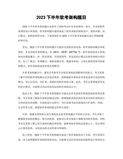 2023下半年软考架构题目