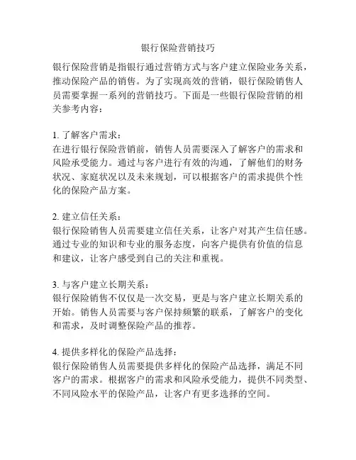 银行保险营销技巧